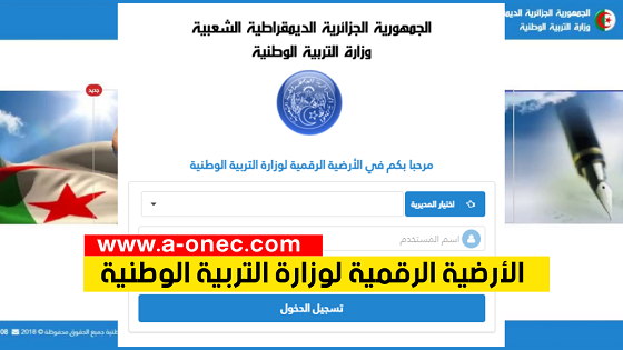 موقع الرقمنة في قطاع التربية 2021 amatti.education.gov.dz